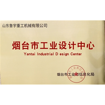 煙臺市工業(yè)設(shè)計(jì)中心