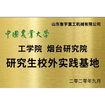 中國農(nóng)業(yè)大學(xué) 工學(xué)院煙臺研究院 研究生校外實(shí)踐基地