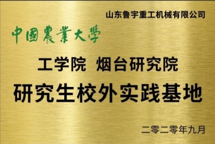 中國農(nóng)業(yè)大學(xué) 工學(xué)院煙臺(tái)研究院 研究生校外實(shí)踐基地
