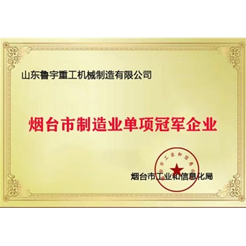 煙臺市制造業(yè)單項(xiàng)冠軍企業(yè)