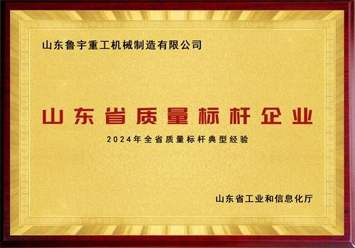 山東省質量標桿企業(yè)